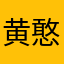 黄憨憨。