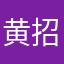 黄招妹