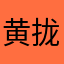 黄拢拢