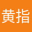 黄指导