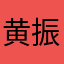 黄振7
