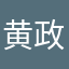 黄政越