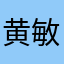 黄敏弟