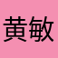 黄敏Km
