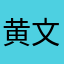 黄文伟