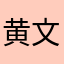 黄文俊熙