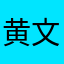 黄文峰