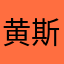 黄斯亚