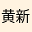 黄新星丿
