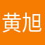 黄旭湄舟