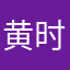 黄时兵