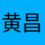 黄昌彬