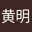 黄明昊-