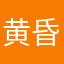 黄昏おやじ