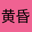 黄昏さん