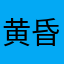 黄昏たP提督。