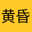 黄昏のベジリスト