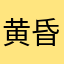 黄昏のワカサ