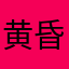 黄昏れの雨