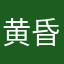 黄昏ベーコン