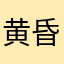 黄昏リヴァイア