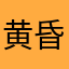 黄昏下相拥