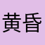 黄昏之诸神