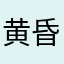 黄昏太樹