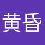 黄昏屋