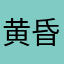 黄昏战略