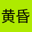 黄昏推し