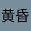黄昏时分去
