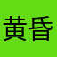 黄昏是累