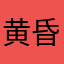 黄昏時
