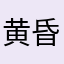 黄昏晓神