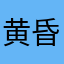黄昏暮情