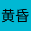 黄昏替你表白