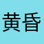 黄昏熊