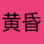 黄昏男