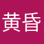黄昏羊さん2