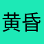 黄昏雨