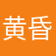黄昏韩剧