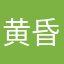 黄昏3世