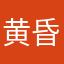 黄昏890yuo