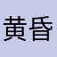 黄昏ARMS