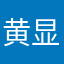 黄显荣