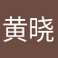 黄晓云
