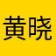 黄晓老师的微博