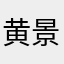 黄景宏