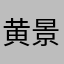 黄景怡9139